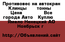 Противовес на автокран Клинцы, 1,5 тонны › Цена ­ 100 000 - Все города Авто » Куплю   . Ямало-Ненецкий АО,Ноябрьск г.